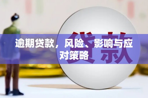 大溪逾期贷款，风险、影响与应对策略