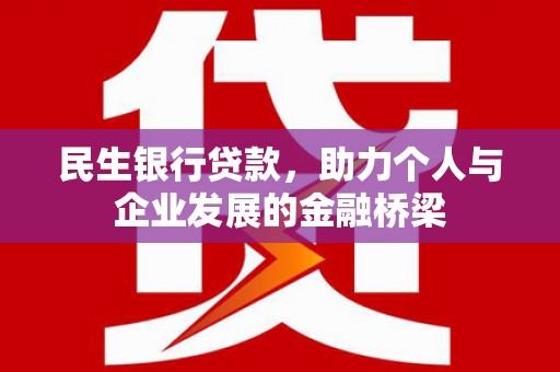 大溪民生银行贷款，助力个人与企业发展的金融桥梁