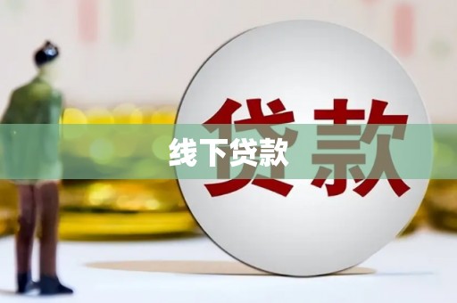 大溪线下贷款