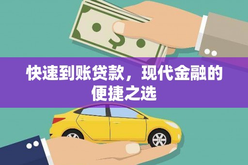 大溪快速到账贷款，现代金融的便捷之选