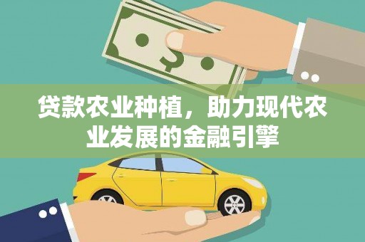 大溪贷款农业种植，助力现代农业发展的金融引擎