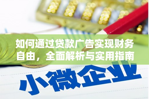 大溪如何通过贷款广告实现财务自由，全面解析与实用指南