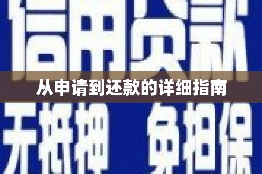 大溪从申请到还款的详细指南