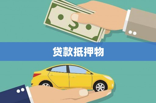 大溪贷款抵押物