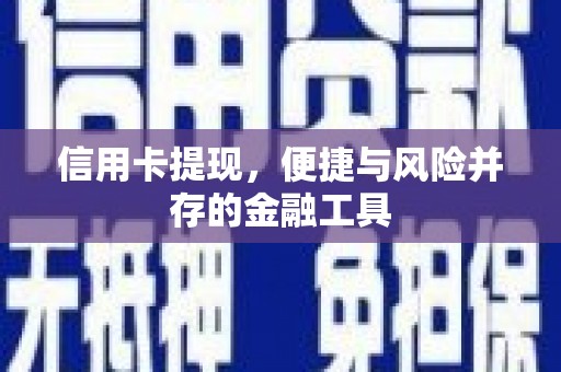 大溪信用卡提现，便捷与风险并存的金融工具