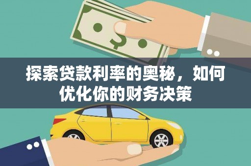 大溪探索贷款利率的奥秘，如何优化你的财务决策