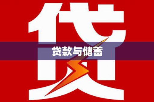 大溪贷款与储蓄