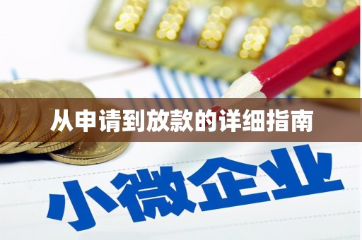 大溪从申请到放款的详细指南