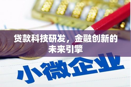 大溪贷款科技研发，金融创新的未来引擎