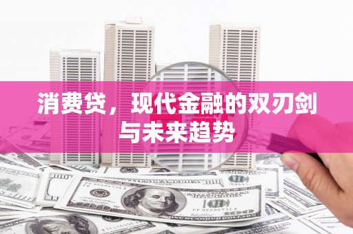 大溪消费贷，现代金融的双刃剑与未来趋势