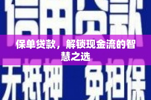 大溪保单贷款，解锁现金流的智慧之选
