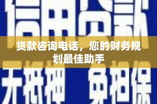 大溪贷款咨询电话，您的财务规划最佳助手