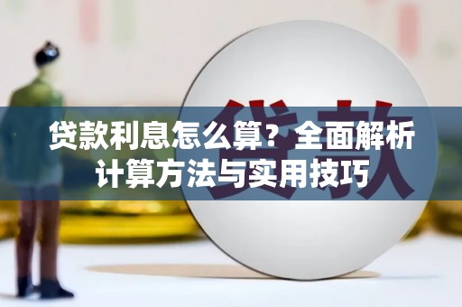 大溪贷款利息怎么算？全面解析计算方法与实用技巧