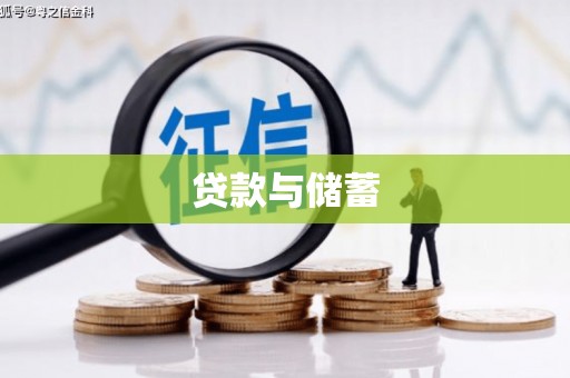大溪贷款与储蓄
