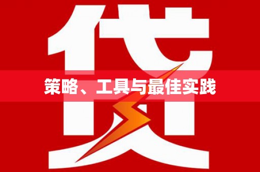 大溪策略、工具与最佳实践