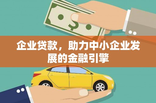 大溪企业贷款，助力中小企业发展的金融引擎