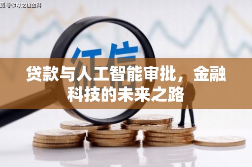 大溪贷款与人工智能审批，金融科技的未来之路