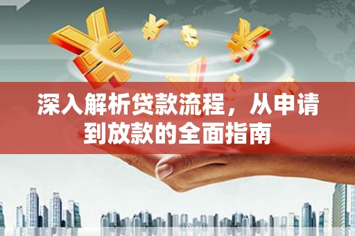 大溪深入解析贷款流程，从申请到放款的全面指南
