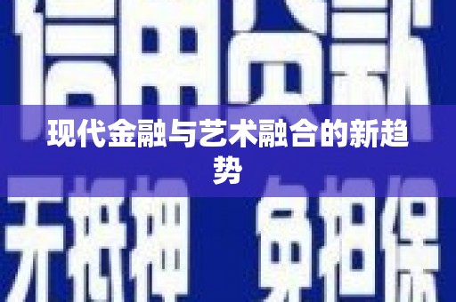 大溪现代金融与艺术融合的新趋势