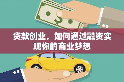 大溪贷款创业，如何通过融资实现你的商业梦想