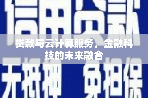 大溪贷款与云计算服务，金融科技的未来融合
