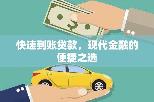 大溪快速到账贷款，现代金融的便捷之选