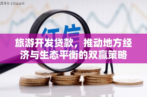 大溪旅游开发贷款，推动地方经济与生态平衡的双赢策略