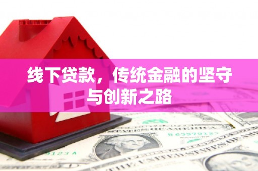 大溪线下贷款，传统金融的坚守与创新之路