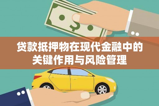 大溪贷款抵押物在现代金融中的关键作用与风险管理