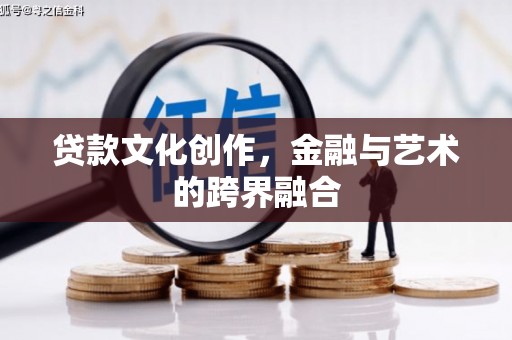 大溪贷款文化创作，金融与艺术的跨界融合