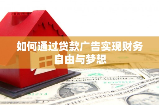 大溪如何通过贷款广告实现财务自由与梦想