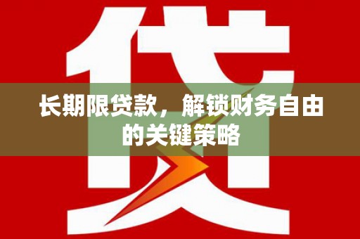 大溪长期限贷款，解锁财务自由的关键策略