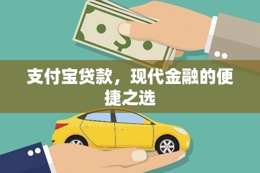 大溪支付宝贷款，现代金融的便捷之选