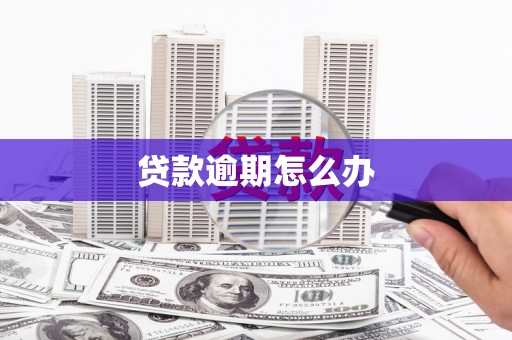 大溪贷款逾期怎么办