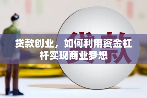 大溪贷款创业，如何利用资金杠杆实现商业梦想