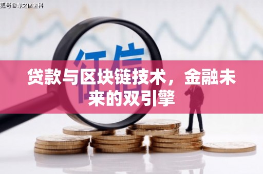 大溪贷款与区块链技术，金融未来的双引擎