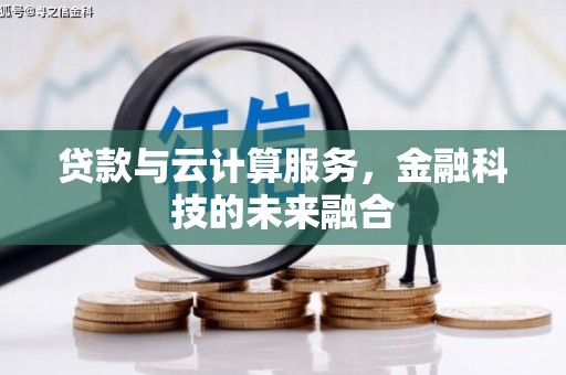大溪贷款与云计算服务，金融科技的未来融合