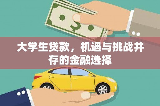 大溪大学生贷款，机遇与挑战并存的金融选择