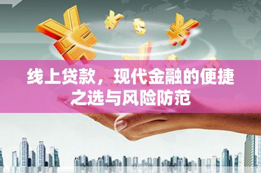大溪线上贷款，现代金融的便捷之选与风险防范