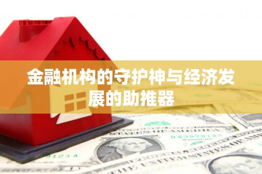 大溪金融机构的守护神与经济发展的助推器