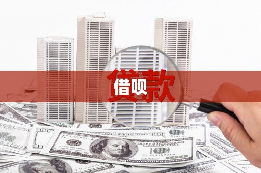 大溪借呗