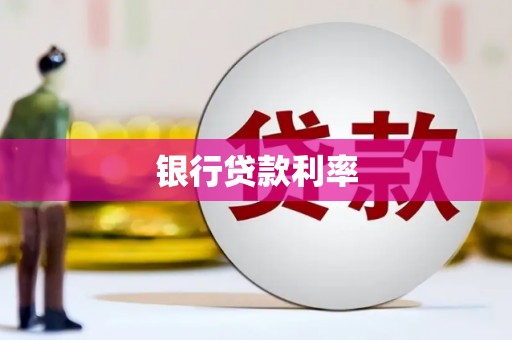 大溪银行贷款利率