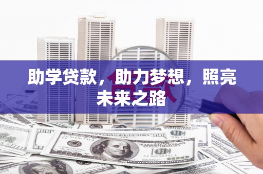大溪助学贷款，助力梦想，照亮未来之路