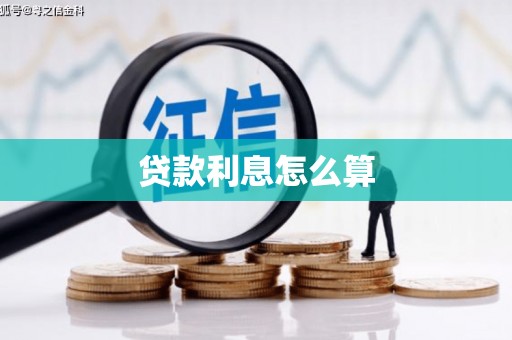 大溪贷款利息怎么算