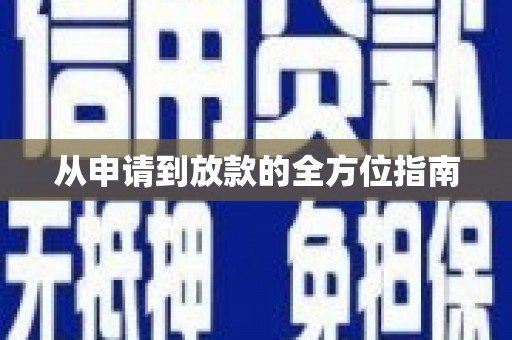 大溪从申请到放款的全方位指南