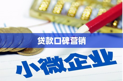 大溪贷款口碑营销