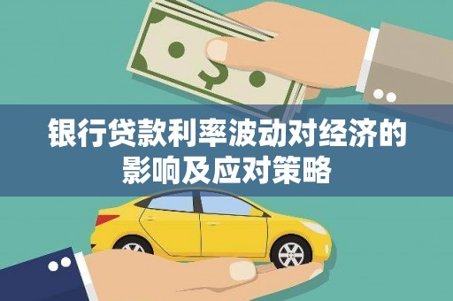 大溪银行贷款利率波动对经济的影响及应对策略
