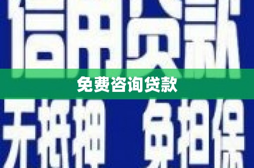 大溪免费咨询贷款