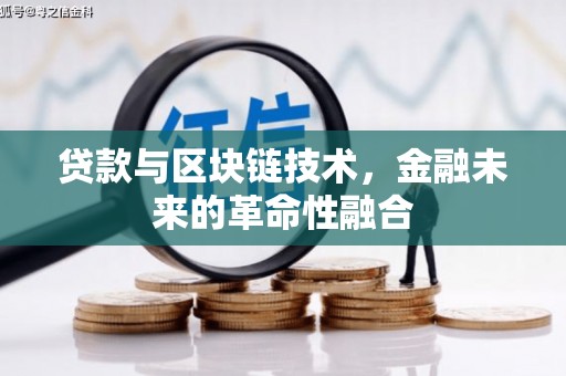 大溪贷款与区块链技术，金融未来的革命性融合