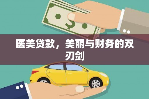 大溪医美贷款，美丽与财务的双刃剑